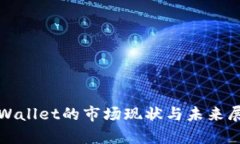 tpWallet的市场现状与未来展望