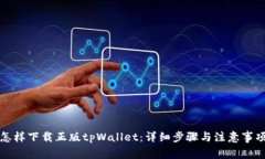 怎样下载正版tpWallet：详细步骤与注意事项