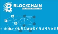 biao ti/biao ti最新区块链技术与应用的全面解析