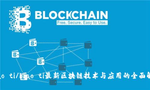biao ti/biao ti最新区块链技术与应用的全面解析