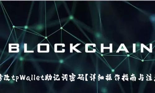 如何修改tpWallet助记词密码？详细操作指南与注意事项