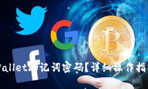 如何修改tpWallet助记词密码？详细操作指南与注意事项