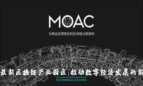 上海最新区块链产业园区：推动数字经济发展的新引擎