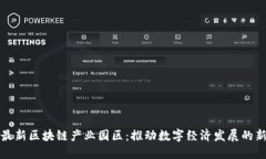 上海最新区块链产业园区：推动数字经济发展的