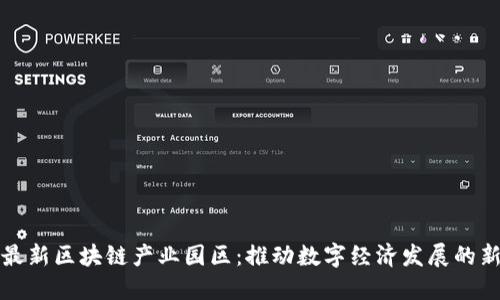 上海最新区块链产业园区：推动数字经济发展的新引擎