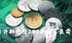 区块链开发软件排行榜2023：畅享最前沿的技术工