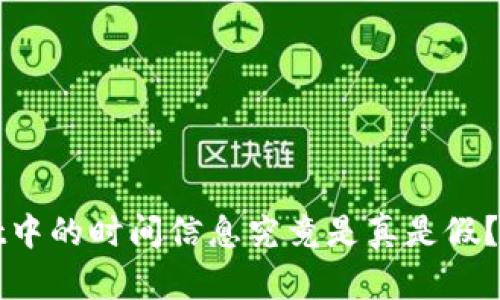 tpWallet中的时间信息究竟是真是假？揭开真相