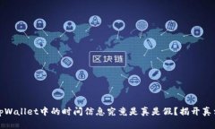 tpWallet中的时间信息究竟是真是假？揭开真相