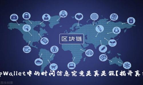 tpWallet中的时间信息究竟是真是假？揭开真相
