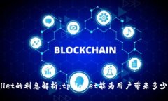 tpWallet的利息解析：tpWallet能为用户带来多少收益