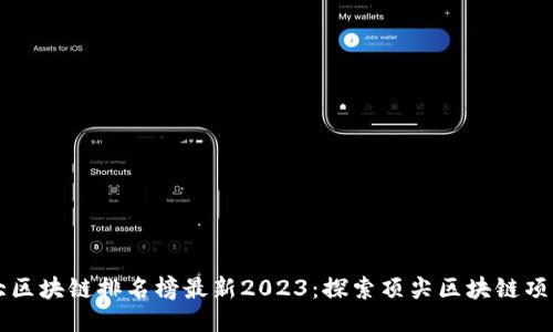 全球最大区块链排名榜最新2023：探索顶尖区块链项目及应用