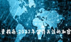 区块链投资指南：2023年值得关注的加密货币推荐