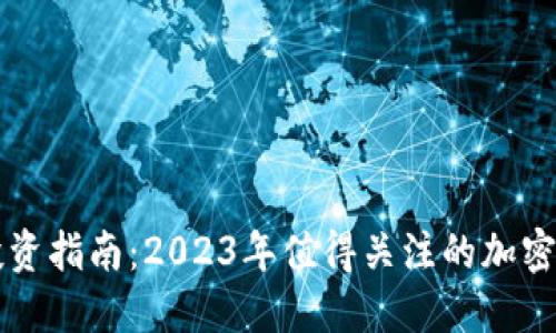 区块链投资指南：2023年值得关注的加密货币推荐