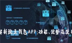 全面解析豌豆钱包APP：功能、优势及使用指南