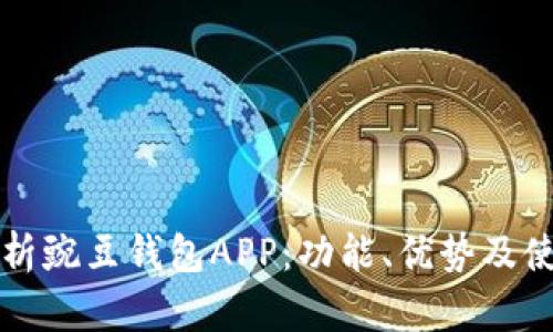 全面解析豌豆钱包APP：功能、优势及使用指南
