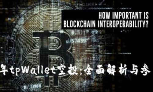 2021年tpWallet空投：全面解析与参与指南