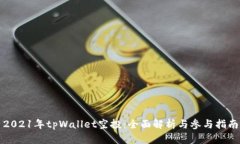 2021年tpWallet空投：全面解析与参与指南