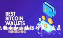 揭秘比特币和区块链的未来发展与应用