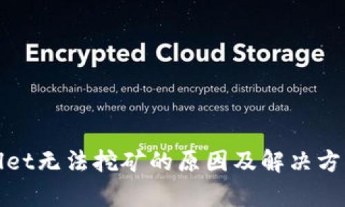 tpWallet无法挖矿的原因及解决方案详解