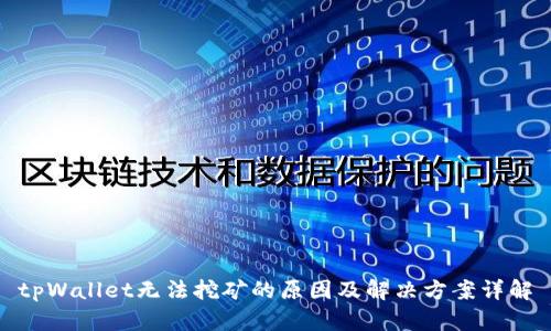 tpWallet无法挖矿的原因及解决方案详解