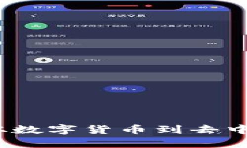 比特币区块链用途：从数字货币到去中心化应用的广泛前景