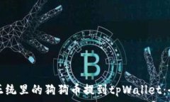   如何将正统里的狗狗币提到tpWallet：全面教程