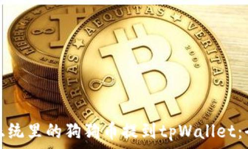   
如何将正统里的狗狗币提到tpWallet：全面教程