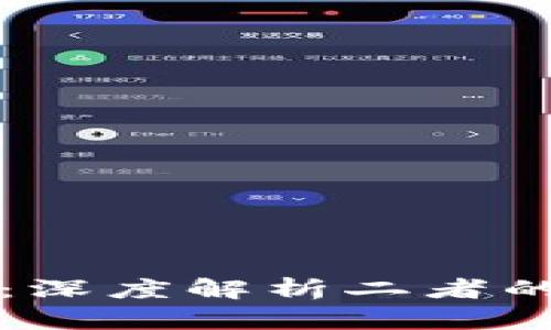 区块链与比特币：深度解析二者的关系及各自优势