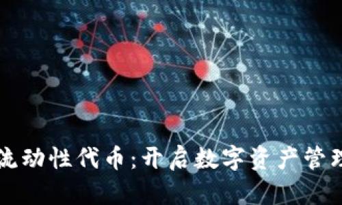 tpWallet流动性代币：开启数字资产管理的新篇章