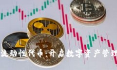 tpWallet流动性代币：开启数字资产管理的新篇章