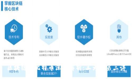 :
区块链与比特币深度解析：王为民第三讲