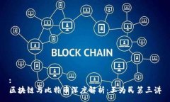 :区块链与比特币深度解析：王为民第三讲
