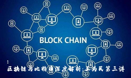 :
区块链与比特币深度解析：王为民第三讲