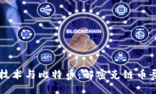 区块链技术与比特币：解密克链币哥的未来