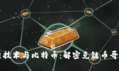 区块链技术与比特币：解密克链币哥的未来