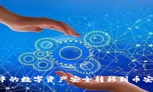 如何将tpWallet中的数字资产安全转移到币安：详细指南与步骤