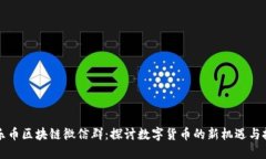 乐乐币区块链微信群：探讨数字货币的新机遇与