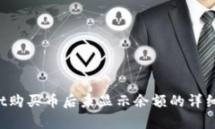  tpWallet购买币后未显示余额的详细解决指南