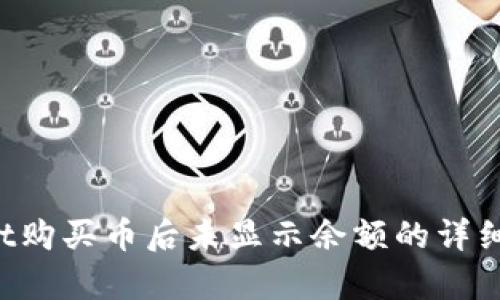 tpWallet购买币后未显示余额的详细解决指南
