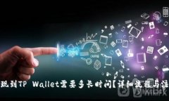 BNB提现到TP Wallet需要多长时间？详细流程与注意