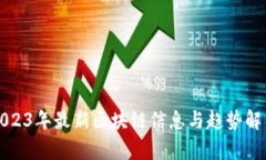 2023年最新区块链信息与趋势解析