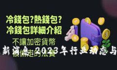 万兴区块链最新消息：2023年行业动态与投资机遇