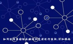 如何使用币安链区块链浏览器进行查询：详细指