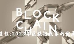 最新区块链进程：2023年区块链技术的发展与应用
