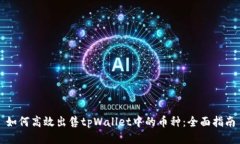 如何高效出售tpWallet中的币种：全面指南