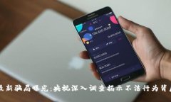 区块链最新骗局曝光：央视深入调查揭示不法行