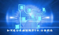 如何通过区块链购买Q币：全面指南