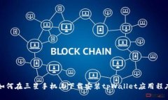 如何在三星手机上下载安装tpWallet应用程序