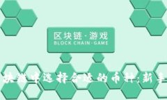 如何在区块链中选择合适的币种：新手入门指南
