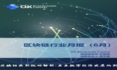 山东区块链最新规划解析：未来数字经济发展的